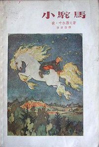 小驼马 (上海文艺出版社 1959)