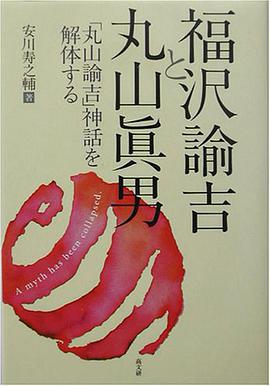 福沢諭吉と丸山眞男