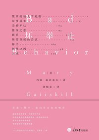 坏举止 (重庆大学出版社 2014)