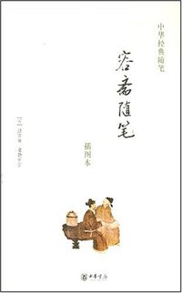 容斋随笔 (中华书局 2007)