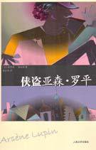 侠盗亚森·罗平 (人民文学出版社)