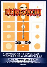 映像の原則 (キネマ旬報社 2002)