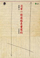 沒有一條道路是重複的