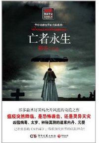 亡者永生 (湖南文艺出版社 2011)
