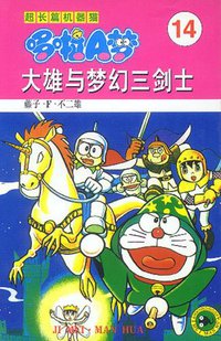 超长篇机器猫哆啦A梦14 (吉林美术出版社 1999)
