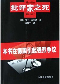 批评家之死 (人民文学出版社 2004)
