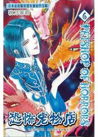 恐怖宠物店(6) (哈尔滨出版社 2004)