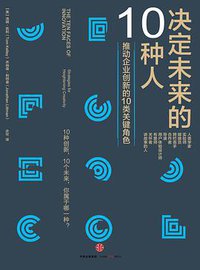 决定未来的10种人 (中信出版集团 2016)