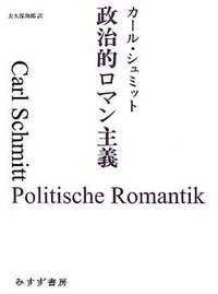 政治的ロマン主義 (始まりの本) (みすず書房 2012)