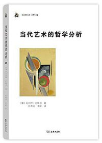 当代艺术的哲学分析 (商务印书馆 2016)