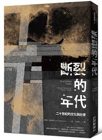 斷裂的年代 (麥田 2015)