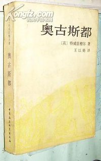 奥古斯都 (中国社会科学出版社 1988)