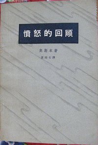愤怒的回顾 (中国戏剧出版社 1962)