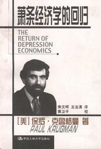 萧条经济学的回归 (中国人民大学出版社 1999)