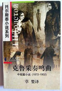克鲁采奏鸣曲 (上海远东/外文出版社 1997)