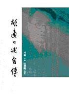 胡適口述自傳 (遠流出版事業股份有限公司 2005)