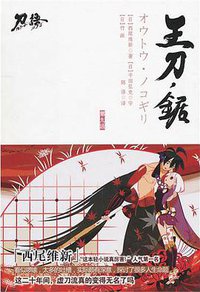 刀语 第九话 (江苏文艺出版社 2010)