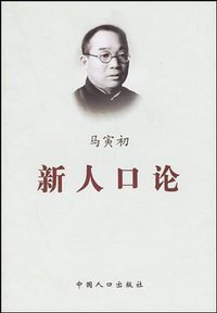 新人口论 (中国人口出版社 2002)