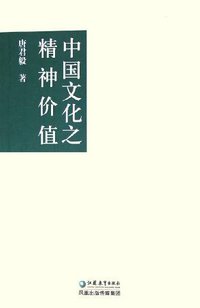 中国文化之精神价值 (江苏教育出版社 2006)