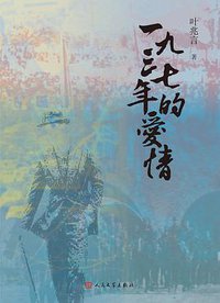 一九三七年的爱情 (人民文学出版社 2018)