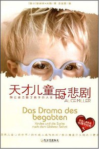 天才儿童的悲剧 (哈尔滨出版社 2008)
