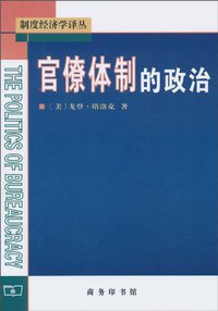 官僚体制的政治 (商务印书馆 2010)