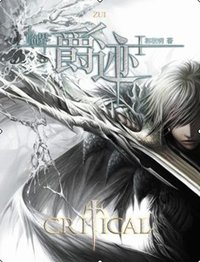 临界·爵迹 I (长江文艺出版社 2010)