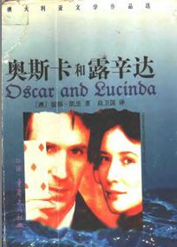 奥斯卡和露辛达 (重庆出版社 1998)