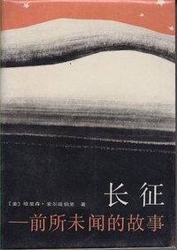 长征 (解放军出版社 1986)