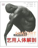 艺用人体解剖 (浙江摄影出版社 2004)
