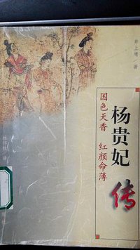 杨贵妃传 (安徽文艺出版社 1998)