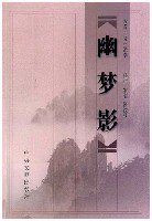 幽梦影 (中央文献出版社 2001)