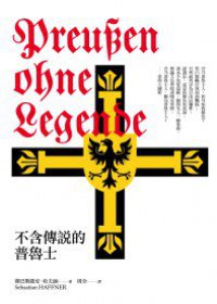 不含傳說的普魯士 (左岸 2012)