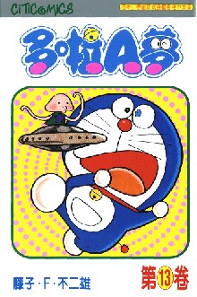 多啦A夢 13