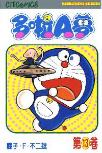 多啦A夢 13 (文化傳信 1997)