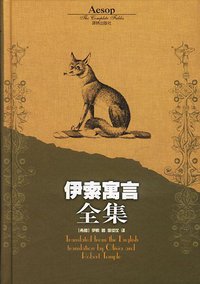 伊索寓言全集 (译林出版社 2003)