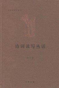 诗词读写丛话 (中华书局 2009)