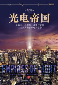 光电帝国 (中信出版社 2015)