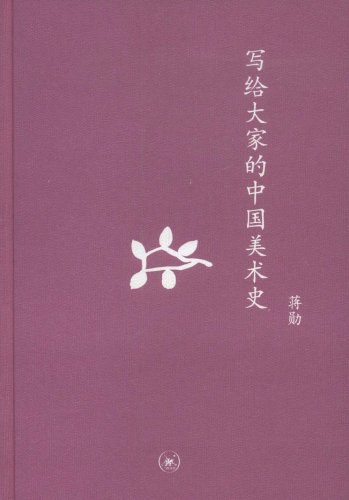 写给大家的中国美术史