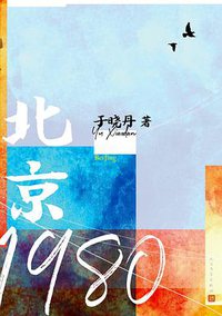 北京1980 (人民文学出版社 2019)