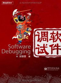 软件调试 (电子工业出版社 2008)