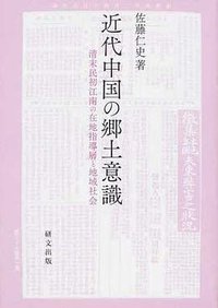 近代中国の郷土意識 (研文出版 2013)