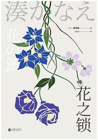 花之锁 (北京联合出版公司 2018)