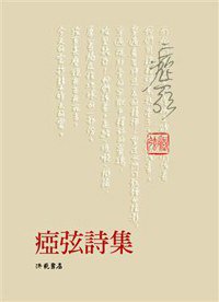 瘂弦詩集 (洪範)