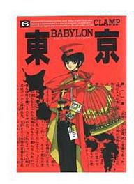 東京BABYLON (6) (新書館 1993)