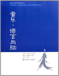 音乐、语言与脑 (华东师范大学出版社 2011)