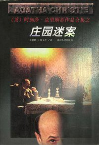 庄园迷案 (贵州人民出版社 1998)