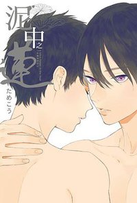 泥中之蓮 (東立 2016)