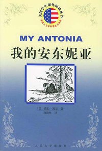 我的安东妮亚 (人民文学出版社 2004)