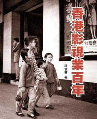 香港影视业百年 (三聯書店(香港)有限公司 2004)